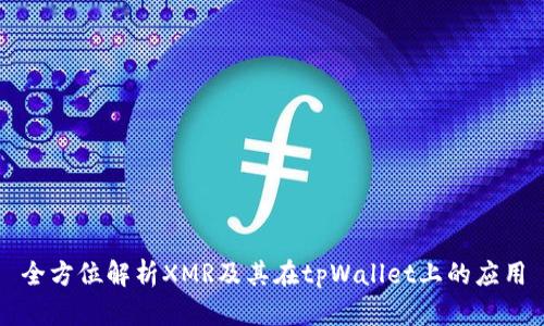 全方位解析XMR及其在tpWallet上的应用