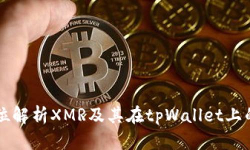 全方位解析XMR及其在tpWallet上的应用