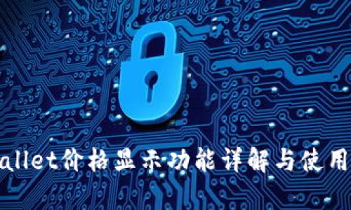 tpWallet价格显示功能详解与使用指南