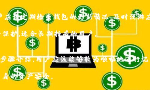 tiaoti如何删除tpWallet交易记录：完整指南与常见问题解答/tiaoti
tpWallet, 删除交易记录, 钱包管理, 加密货币/guanjianci

在数字货币不断普及的今天，越来越多的人开始使用数字钱包来管理自己的资产，tpWallet作为一款备受欢迎的数字钱包，也吸引了许多用户。然而，在使用过程中，用户可能会遇到一些问题，例如如何删除交易记录。本文将详细介绍tpWallet交易记录删除的操作步骤，并解答一些相关的常见问题。

tpWallet简介
tpWallet是一种集成多种加密货币的数字钱包，允许用户方便地管理和存储各类数字资产。它的界面友好，支持多种币种，随着用户数量的增加，tpWallet也逐步完善了其功能。tpWallet不仅提供了基本的资产管理功能，还包括交易记录、投资分析等一系列实用的工具。

为什么要删除交易记录
在使用tpWallet的过程中，用户可能出于隐私、安全或整理账户的需要，选择删除部分或全部交易记录。删除交易记录有几个主要原因：
ul
    listrong隐私保护：/strong交易记录可能包含敏感信息，用户出于隐私考虑，选择清除这些记录以防止被他人查看。/li
    listrong提高性能：/strong随着交易记录的增加，钱包的加载速度可能会变慢，定期清理记录有助于提升使用体验。/li
    listrong简化界面：/strong有时为了让交易记录更加，用户希望删除一些过期或不必要的交易。/li
/ul

tpWallet交易记录删除步骤
删除tpWallet交易记录的步骤相对简单，但需要用户在正式操作前确保已经备份了所有重要的数据以防丢失。以下是详细的操作步骤：
ol
    listrong打开tpWallet应用：/strong登录你的tpWallet账户，确保你使用的是最新版本，更新至最新版本可以避免一些旧版本中的操作漏洞。/li
    listrong进入交易记录页面：/strong在主界面找到“交易记录”或类似的选项。通常情况下，这个选项会在钱包主界面的菜单中。/li
    listrong选择要删除的交易记录：/strong在交易记录页面，会列出所有的交易。查看记录，找到你想要删除的交易。/li
    listrong点击删除：/strong在每一条交易记录旁边，应该会有一个“删除”按钮。点击此按钮后，系统会弹出确认对话框，确保你真的想要删除该记录。/li
    listrong确认删除：/strong点击确认后，该交易记录将被永久删除。注意：一旦删除，无法恢复。/li
/ol

可能遇到的问题及解决方法

1. 删除交易记录后会影响我的账户吗？
许多用户在删除交易记录时会担心这一操作是否会对账户的整体使用产生影响。通常情况下，删除交易记录不会影响用户的账户余额或资产管理。交易记录仅仅是对过往交易的一种记录，删除这些记录并不会影响到用户的实际资产。相对而言，删除交易记录更多的是为了隐私保护或提高钱包的使用体验，而不是影响钱包的功能或资产安全。

不过，建议用户在删除交易记录之前，最好对自己的交易进行一番检查，以确保没有遗漏的重大发布或转账信息。如果有任何交易是尚未确认的，那么最好先等其状态完全稳定或确认后，再考虑删除的操作。此外，确保所有涉及的重要信息都有备份，以防日后需要查阅这些记录时无法恢复。

2. tpWallet支持批量删除交易记录吗？
在tpWallet中，若用户需要删除多个交易记录，当前版本可能不支持批量删除操作。用户需要一个一个地选择并删除交易记录。虽然这在处理大量交易记录时会变得相对繁琐，但这是为了确保用户在删除数据时不会无意中丢失重要信息。用户可选择定期清理，减少过期或不必要的交易记录，从而实现管理的高效。

不过，也有建议可以提高管理效率：用户可以在管理交易记录时，标记出需要删除的交易，然后定期进行整理。对于频繁使用的用户，定期维护交易记录是一个良好的习惯，也有助于防止数据丢失及隐私泄露。

3. 删除记录后是否可以恢复？
这是许多用户在操作删除时最为关心的问题。一般情况来说，tpWallet的交易记录一旦在应用内被删除，便是永久不可恢复的。因此，对于所有用户而言，在执行删除操作前，强烈建议先考虑是否确实需要删除这些记录。

如果用户认为删除交易记录是必需的，建议在删除前做好备份，或者截图记下相关的信息以备将来查阅。对于重要的交易记录，用户还可以考虑记录在其他安全的地方，比如保存在加密的文档中，这样就能在需要时方便查询。

4. 如何确保tpWallet的安全性？
除了处理交易记录以外，确保tpWallet的安全性同样重要。这包括多个方面：保持应用更新、使用复杂的密码、启用双重验证等都是基本的安全措施。首先，用户应该定期检查钱包的更新情况，及时漫游应用商店进行版本更新，以防止潜在的安全漏洞；其次，选取强密码并定期更换，减少账户被破解的风险；最后，啟用双重验证等安全设置，以增加额外的保护层。

此外，用户也可以考虑使用硬件钱包进行大额资产长期存储，这类设备通常有更强的安全性。硬件钱包的私钥不会与互联网连接，从而提供了一层额外的安全保护，适合长期持有的用户。

总结
tpWallet作为一款方便实用的数字钱包，提供了便捷的交易记录管理功能。尽管用户在删除交易记录过程中可能会遇到各种问题，但通过本文的详细解读与步骤介绍，用户应该能够较为顺畅地进行记录管理。记住，务必在删除之前做好备份，确保自身的交易信息安全无虞。通过保持定期清理交易记录，不仅能提升使用体验，同时也能保障钱包的安全性。

在这个数字货币发展迅速的时代，用户不仅要学会使用数字钱包的基本功能，也需要掌握相关的数据管理技巧，确保在使用过程中既能方便消费，又能保障自身的资产安全。