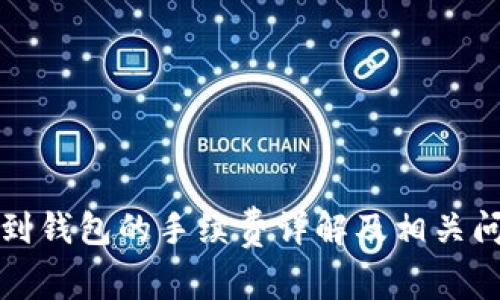 TP提现到钱包的手续费详解及相关问题解答