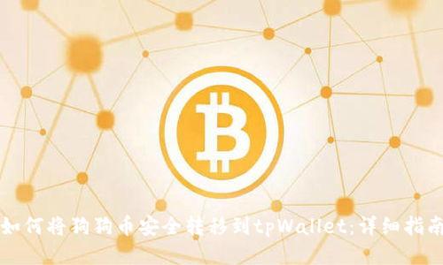 如何将狗狗币安全转移到tpWallet：详细指南