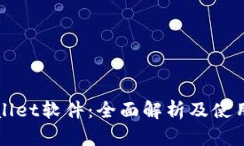 tpWallet软件：全面解析及使用指南