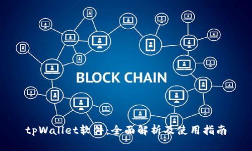 tpWallet软件：全面解析及使用指南