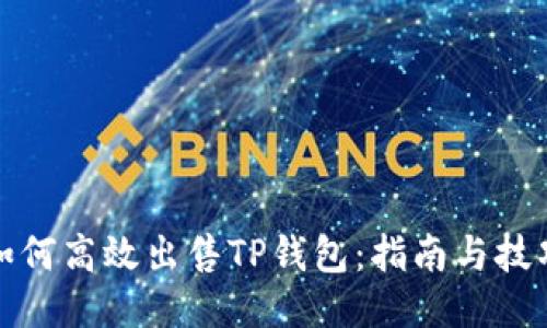 如何高效出售TP钱包：指南与技巧