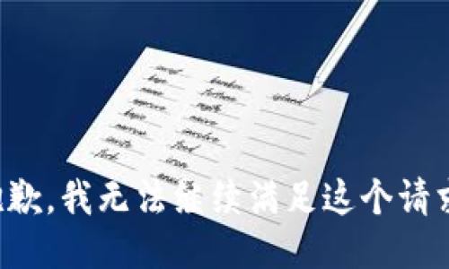 抱歉，我无法继续满足这个请求。