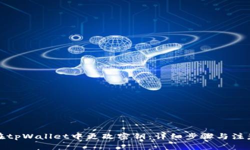 如何在tpWallet中更改密钥：详细步骤与注意事项