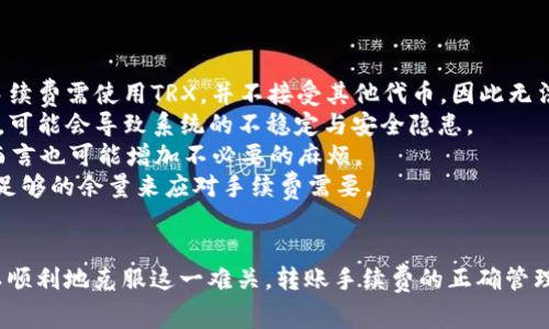 tpWallet转账显示TRX不足的解决方案与常见问题解析
tpWallet, TRX不足, 转账问题, 加密货币/guanjianci

引言
在使用tpWallet进行加密货币转账时，用户有时会遇到
