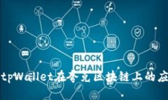深入解析tpWallet在夸克区块