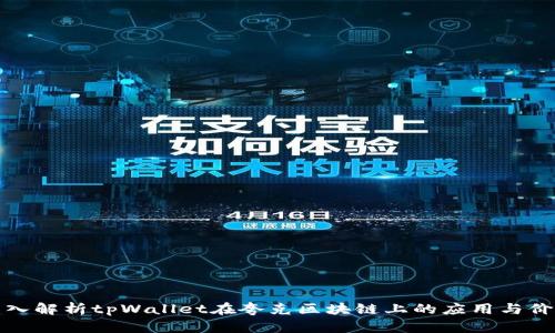 深入解析tpWallet在夸克区块链上的应用与价值