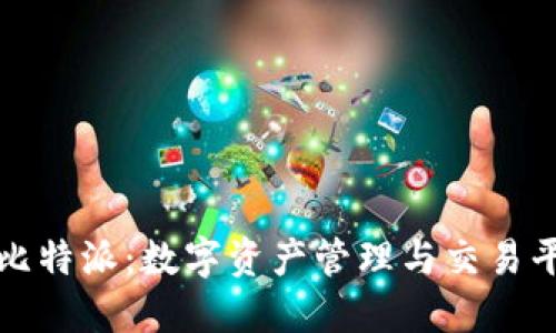 全面了解比特派：数字资产管理与交易平台的未来