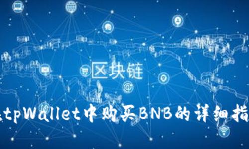 在tpWallet中购买BNB的详细指南