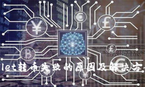 tpWallet转币失败的原因及解决方案解析