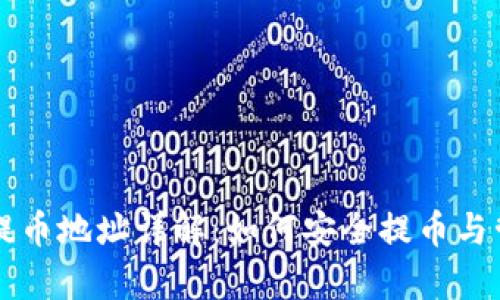 tpWallet的提币地址详解：如何安全提币与管理加密资产