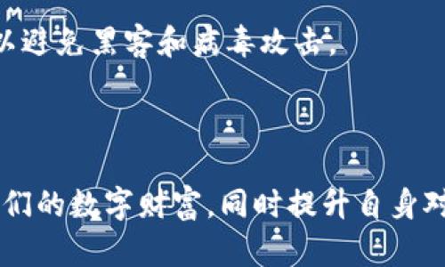    如何在tpWallet中打开火币生态链  / 

 guanjianci  tpWallet, 火币生态链, 数字货币, 钱包使用  /guanjianci 

 一、什么是tpWallet？ 
 tpWallet是一个功能丰富的数字货币钱包，支持多种区块链资产的存储和管理。它为用户提供了一个安全、便捷的环境，可以进行加密货币的接收、发送和交易。tpWallet的界面友好，即使是初次接触数字货币的用户也能容易上手。它支持的链条包括以太坊、比特币以及火币生态链等，满足了大部分用户的需求。

 二、火币生态链概述 
 火币生态链（Heco）是火币集团推出的高性能区块链平台，旨在支持去中心化应用（DApps）的开发和运营。Heco兼容以太坊，能支持以太坊的智能合约，同时提供更快的交易速度和更低的手续费。火币生态链的出现，使得开发者能够快速构建和部署去中心化应用以及数字资产。随着DeFi（去中心化金融）的兴起，Heco也因其优良的性能和生态环境而获得了极大的关注。

 三、如何在tpWallet中打开火币生态链 
 在tpWallet中打开火币生态链的步骤相对简单，以下是详细的步骤指南：
ol
  listrong下载和安装tpWallet：/strong 首先，确保你已在你的手机或电脑上下载并安装了tpWallet。可以前往其官方网站或应用商店进行下载。/li
  listrong创建或导入钱包：/strong 打开tpWallet后，你将看到创建新钱包或导入现有钱包的选项。如果你是第一次使用，请选择创建新钱包，并设定一个安全的密码；如果你已有钱包，通过助记词进行导入即可。/li
  listrong切换网络：/strong 进入你的tpWallet主界面后，找到上方的网络切换选项。有些版本的tpWallet可能会直接显示当前的网络状态，你需要点击它并选择“火币生态链”或“Heco”网络。/li
  listrong添加火币生态链资产：/strong 切换到Heco网络后，你可以开始添加Heco上的数字资产。点击“添加资产”选项，搜索你想要的币种，例如HT（火币Token）或其他在Heco上发行的代币，点击确认添加。/li
  listrong参与生态应用：/strong 一旦你成功切换到火币生态链并添加了资产，就可以开始参与火币生态链上的去中心化应用，如交易所、DeFi平台等。使用钱包中的资产进行交易或参与流动性挖矿等。/li
/ol

 四、可能相关问题 
ol
  li 什么是火币生态链的优势？ /li
  li tpWallet与其他数字货币钱包相比有什么特点？ /li
  li 如何在tpWallet中进行火币生态链的交易？ /li
  li 如何确保钱包的安全性？ /li
/ol

 问题一：什么是火币生态链的优势？ 
 火币生态链（Heco）作为一个高性能的区块链平台，凭借其独特的优势吸引了众多用户和开发者。首先，Heco提供了更低的交易费用，相较于以太坊的高昂手续费，Heco的费用在Very低的情况下仍能确保快速的交易确认。这一点对于交易频繁的用户尤其重要。其次，Heco的生态系统非常活跃，许多知名的去中心化金融（DeFi）项目和去中心化应用程序（DApps）已经在Heco上部署，这为用户提供了丰富的投资和使用选择。

 另外，Heco兼容以太坊的ERC-20标准，这意味着以太坊平台上的大量资产可以在Heco上进行交易，而无需复杂的转换过程。在这个链上，用户能够享受到更快的交易处理速度和更高的吞吐量，这对于需要高频交易的场景尤为重要。除此之外，Heco生态链还通过各种激励措施吸引了大量的开发者和项目，它支持多种编程语言，降低了开发门槛，使得每个人都可以参与到链上项目的开发当中，从而丰富了Heco的生态系统。

 问题二：tpWallet与其他数字货币钱包相比有什么特点？ 
 tpWallet在线钱包的设计旨在提供用户友好的体验，同时具备高安全性和多功能性。首先，tpWallet支持多种主流的数字货币和区块链，让用户能够通过一个平台管理所有的资产。而且，tpWallet的用户界面直观，不论是新手还是老手都能轻松找到所需功能，极大地提高了用户的使用体验。

 其次，tpWallet提供了强大的安全性。从私钥管理到多重签名功能，用户的资产都经过多重保护。此外，tpWallet还具备冷钱包和热钱包的功能，用户可以根据需要选择相应的存储方式来保护自己的资产安全。而在数据隐私方面，tpWallet不需要用户提供过多的个人信息，这样的设计使得用户能更好地保护自己的隐私。

 最后，tpWallet与各大DeFi和DApps平台兼容，用户可以直接通过钱包参与各种金融交易和借贷活动，不需要额外下载其他应用。这种一体化的服务使得tpWallet在众多数字货币钱包中脱颖而出，成为一个理想的选择。

 问题三：如何在tpWallet中进行火币生态链的交易？ 
 在tpWallet中进行火币生态链的交易，其实相对简单，以下是详细步骤：
ol
  listrong确保钱包已连接到火币生态链：/strong 打开tpWallet，确认你已切换到Heco网络。这是进行任何交易的前提。/li
  listrong选择交易的代币：/strong 在钱包主界面，找到“交易”选项，点击进入后选择你想要交易的代币。你可以选择充足的资产准备进行交易。/li
  listrong设置交易参数：/strong 在交易页面，输入你想要购买或出售的数量，确认交易的价格信息，检查所有填写的内容确保无误。/li
  listrong支付手续费：/strong 通常来说，每笔交易都会产生一定的手续费，你需要确保你的钱包中有足够的HT或其他代币来支付相应的手续费。/li
  listrong确认交易：/strong 此时你可以查看交易的总费用及相关信息，确认无误后进行交易。如果你使用一些DeFi平台，可直接使用相应的智能合约进行交易。/li
/ol

 交易完成后，你可以在tpWallet中查看交易记录，确认交易状态，并根据需要进行管理。这一流程一般而言都会比较快速，也适合各类交易的参与者。

 问题四：如何确保钱包的安全性？ 
 确保钱包的安全性是所有数字货币持有者的首要任务。首先，强烈建议使用复杂而独特的密码，避免使用与其他账号相同的密码。同时，要定期更改密码以提高安全性。此外，用户应该启用2FA（双因素认证），这将额外增加一层保护，确保钱包的安全。

 其次，定期备份的钱包信息是非常重要的。tpWallet提供助记词和私钥的备份选项，用户一旦创建完钱包，就应该将这些信息妥善保存。建议将其保存在线下安全的地方，以避免丢失。不要将这些信息分享给他人，务必保护好这些数据。

 在使用tpWallet等数字货币钱包时，应注意防范钓鱼网站和恶意软件。确保只从官方渠道下载应用程序，并定期检查钱包的更新。此外，不要随意点击不明链接，保持电脑和手机的安全防护措施，以避免黑客和病毒攻击。

 最后，一个安全的使用习惯也很重要，在进行交易时要仔细检查每个交易的细节，并确保只在安全的网络环境下进行相关操作。总之，保护数字资产的安全需要用户谨慎和细致地进行管理。

总结而言，在tpWallet打开火币生态链是一个直观且方便的过程，而火币生态链为用户提供了丰富的数字资产和应用场景。通过了解并掌握tpWallet和火币生态链的特点，用户可以更好地管理他们的数字财富，同时提升自身对区块链技术的了解与应用能力。