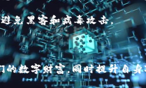    如何在tpWallet中打开火币生态链  / 

 guanjianci  tpWallet, 火币生态链, 数字货币, 钱包使用  /guanjianci 

 一、什么是tpWallet？ 
 tpWallet是一个功能丰富的数字货币钱包，支持多种区块链资产的存储和管理。它为用户提供了一个安全、便捷的环境，可以进行加密货币的接收、发送和交易。tpWallet的界面友好，即使是初次接触数字货币的用户也能容易上手。它支持的链条包括以太坊、比特币以及火币生态链等，满足了大部分用户的需求。

 二、火币生态链概述 
 火币生态链（Heco）是火币集团推出的高性能区块链平台，旨在支持去中心化应用（DApps）的开发和运营。Heco兼容以太坊，能支持以太坊的智能合约，同时提供更快的交易速度和更低的手续费。火币生态链的出现，使得开发者能够快速构建和部署去中心化应用以及数字资产。随着DeFi（去中心化金融）的兴起，Heco也因其优良的性能和生态环境而获得了极大的关注。

 三、如何在tpWallet中打开火币生态链 
 在tpWallet中打开火币生态链的步骤相对简单，以下是详细的步骤指南：
ol
  listrong下载和安装tpWallet：/strong 首先，确保你已在你的手机或电脑上下载并安装了tpWallet。可以前往其官方网站或应用商店进行下载。/li
  listrong创建或导入钱包：/strong 打开tpWallet后，你将看到创建新钱包或导入现有钱包的选项。如果你是第一次使用，请选择创建新钱包，并设定一个安全的密码；如果你已有钱包，通过助记词进行导入即可。/li
  listrong切换网络：/strong 进入你的tpWallet主界面后，找到上方的网络切换选项。有些版本的tpWallet可能会直接显示当前的网络状态，你需要点击它并选择“火币生态链”或“Heco”网络。/li
  listrong添加火币生态链资产：/strong 切换到Heco网络后，你可以开始添加Heco上的数字资产。点击“添加资产”选项，搜索你想要的币种，例如HT（火币Token）或其他在Heco上发行的代币，点击确认添加。/li
  listrong参与生态应用：/strong 一旦你成功切换到火币生态链并添加了资产，就可以开始参与火币生态链上的去中心化应用，如交易所、DeFi平台等。使用钱包中的资产进行交易或参与流动性挖矿等。/li
/ol

 四、可能相关问题 
ol
  li 什么是火币生态链的优势？ /li
  li tpWallet与其他数字货币钱包相比有什么特点？ /li
  li 如何在tpWallet中进行火币生态链的交易？ /li
  li 如何确保钱包的安全性？ /li
/ol

 问题一：什么是火币生态链的优势？ 
 火币生态链（Heco）作为一个高性能的区块链平台，凭借其独特的优势吸引了众多用户和开发者。首先，Heco提供了更低的交易费用，相较于以太坊的高昂手续费，Heco的费用在Very低的情况下仍能确保快速的交易确认。这一点对于交易频繁的用户尤其重要。其次，Heco的生态系统非常活跃，许多知名的去中心化金融（DeFi）项目和去中心化应用程序（DApps）已经在Heco上部署，这为用户提供了丰富的投资和使用选择。

 另外，Heco兼容以太坊的ERC-20标准，这意味着以太坊平台上的大量资产可以在Heco上进行交易，而无需复杂的转换过程。在这个链上，用户能够享受到更快的交易处理速度和更高的吞吐量，这对于需要高频交易的场景尤为重要。除此之外，Heco生态链还通过各种激励措施吸引了大量的开发者和项目，它支持多种编程语言，降低了开发门槛，使得每个人都可以参与到链上项目的开发当中，从而丰富了Heco的生态系统。

 问题二：tpWallet与其他数字货币钱包相比有什么特点？ 
 tpWallet在线钱包的设计旨在提供用户友好的体验，同时具备高安全性和多功能性。首先，tpWallet支持多种主流的数字货币和区块链，让用户能够通过一个平台管理所有的资产。而且，tpWallet的用户界面直观，不论是新手还是老手都能轻松找到所需功能，极大地提高了用户的使用体验。

 其次，tpWallet提供了强大的安全性。从私钥管理到多重签名功能，用户的资产都经过多重保护。此外，tpWallet还具备冷钱包和热钱包的功能，用户可以根据需要选择相应的存储方式来保护自己的资产安全。而在数据隐私方面，tpWallet不需要用户提供过多的个人信息，这样的设计使得用户能更好地保护自己的隐私。

 最后，tpWallet与各大DeFi和DApps平台兼容，用户可以直接通过钱包参与各种金融交易和借贷活动，不需要额外下载其他应用。这种一体化的服务使得tpWallet在众多数字货币钱包中脱颖而出，成为一个理想的选择。

 问题三：如何在tpWallet中进行火币生态链的交易？ 
 在tpWallet中进行火币生态链的交易，其实相对简单，以下是详细步骤：
ol
  listrong确保钱包已连接到火币生态链：/strong 打开tpWallet，确认你已切换到Heco网络。这是进行任何交易的前提。/li
  listrong选择交易的代币：/strong 在钱包主界面，找到“交易”选项，点击进入后选择你想要交易的代币。你可以选择充足的资产准备进行交易。/li
  listrong设置交易参数：/strong 在交易页面，输入你想要购买或出售的数量，确认交易的价格信息，检查所有填写的内容确保无误。/li
  listrong支付手续费：/strong 通常来说，每笔交易都会产生一定的手续费，你需要确保你的钱包中有足够的HT或其他代币来支付相应的手续费。/li
  listrong确认交易：/strong 此时你可以查看交易的总费用及相关信息，确认无误后进行交易。如果你使用一些DeFi平台，可直接使用相应的智能合约进行交易。/li
/ol

 交易完成后，你可以在tpWallet中查看交易记录，确认交易状态，并根据需要进行管理。这一流程一般而言都会比较快速，也适合各类交易的参与者。

 问题四：如何确保钱包的安全性？ 
 确保钱包的安全性是所有数字货币持有者的首要任务。首先，强烈建议使用复杂而独特的密码，避免使用与其他账号相同的密码。同时，要定期更改密码以提高安全性。此外，用户应该启用2FA（双因素认证），这将额外增加一层保护，确保钱包的安全。

 其次，定期备份的钱包信息是非常重要的。tpWallet提供助记词和私钥的备份选项，用户一旦创建完钱包，就应该将这些信息妥善保存。建议将其保存在线下安全的地方，以避免丢失。不要将这些信息分享给他人，务必保护好这些数据。

 在使用tpWallet等数字货币钱包时，应注意防范钓鱼网站和恶意软件。确保只从官方渠道下载应用程序，并定期检查钱包的更新。此外，不要随意点击不明链接，保持电脑和手机的安全防护措施，以避免黑客和病毒攻击。

 最后，一个安全的使用习惯也很重要，在进行交易时要仔细检查每个交易的细节，并确保只在安全的网络环境下进行相关操作。总之，保护数字资产的安全需要用户谨慎和细致地进行管理。

总结而言，在tpWallet打开火币生态链是一个直观且方便的过程，而火币生态链为用户提供了丰富的数字资产和应用场景。通过了解并掌握tpWallet和火币生态链的特点，用户可以更好地管理他们的数字财富，同时提升自身对区块链技术的了解与应用能力。