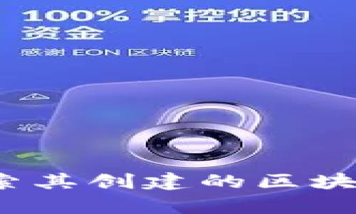 tpWallet：探索其创建的区块链及技术背景