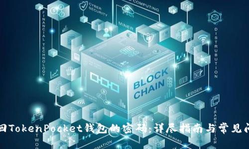如何找回TokenPocket钱包的密码：详尽指南与常见问题解答