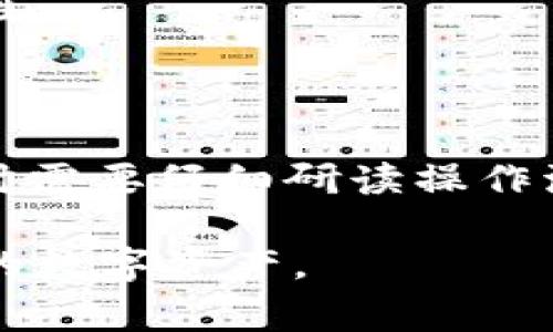   如何将IM钱包的数字资产成功提币至TPWallet：详细步骤与注意事项 / 

 guanjianci IM钱包, TPWallet, 提币步骤, 数字资产转移 /guanjianci 

随着数字货币的普及，越来越多的人开始使用各种钱包进行资产的管理与交易。IM钱包与TPWallet作为两个相对知名的数字钱包，提供了不同的功能与优势。本文将详细介绍如何将IM钱包中的数字资产成功提币到TPWallet，包括必要的步骤、注意事项及相关问题的解答。希望能帮助到广大用户有效管理自己的数字资产。

第一部分：了解IM钱包与TPWallet

IM钱包是一款综合性的数字资产管理工具，支持多种主流数字货币的存储、交易以及转账。它以用户友好的界面和高效的交易体验受到不少投资者的青睐。

TPWallet是另一个主要的数字资产钱包，支持多种数字货币及其衍生资产的管理。其特色在于良好的安全性以及一系列的金融服务功能，适合大多数用户日常使用。

在将IM钱包内的资产提币至TPWallet前，了解两个钱包的基本功能与特点是很有必要的，以便做出更合适的选择及操作。

第二部分：提币前的准备工作

在开始提币操作前，有几个前置准备工作需要完成：

ol
li
strong确保账户安全：/strong在进行提币操作前，确保你的IM钱包和TPWallet均已开启双重认证，并使用强密码以增加账户的安全性。
/li
li
strong确认资产类型：/strongIM钱包支持多种资产，那么你需要确认想要提币的资产是否被TPWallet支持。如果TPWallet不支持该资产，将无法成功转移。
/li
li
strong获取TPWallet地址：/strong在TPWallet中找到你的接收地址（通常在资产页面中可见），不要使用其他人的地址以避免资产损失。
/li
/ol

第三部分：IM钱包提币至TPWallet的步骤

完成前置准备后，接下来是提币的具体步骤：

ol
li
strong登录IM钱包：/strong打开IM钱包应用，输入你的账户信息，登录到你的账户中。
/li
li
strong选择提币功能：/strong在应用的主屏幕上，找到并点击“资产”或“钱包”，然后选择想要提币的数字资产。
/li
li
strong点击“提币”：/strong在该资产的详情页面中，找到“提币”选项，点击进入。
/li
li
strong输入TPWallet地址：/strong在提币页面中，输入你在TPWallet中获取的接收地址。请务必仔细检查地址是否正确。
/li
li
strong输入提币金额：/strong输入你希望转移的金额。同时注意提币可能有最小或最大限制。
/li
li
strong确认信息：/strong在确认页面再次核对所有信息，确认地址和金额无误。若一切正常，点击“确认”进行提币。
/li
li
strong等待确认：/strong提币请求提交后，你需要等待区块链网络的确认。根据网络状态，可能需要几分钟至几小时不等。
/li
/ol

第四部分：提币后的检查与注意事项

提币操作完成后，你需要检查资产是否成功转入TPWallet，具体步骤如下：

ol
li
strong登录TPWallet：/strong打开TPWallet应用并登录你的账户。
/li
li
strong查看资产余额：/strong进入你的资产页面，查看目提币的资产余额是否增加。
/li
li
strong核对交易记录：/strong在TPWallet中查看最近的交易记录，确认是否有你刚提币的交易记录。如果一切正常，表示提币成功。
/li
/ol

在提币的过程中，需要注意以下几点：

ul
li选择合适的网络：通常在提币时，可以选择不同的网络进行转账，例如Ethereum主网或其他网络。确保你选择的网络是TPWallet所支持的。/li
li手续费问题：提币通常需要支付手续费，务必在提币时查看手续费，并提前做好金额预留。/li
li防范钓鱼网站：转账过程中，务必确认你在使用的IM钱包与TPWallet是官方版，避免钓鱼网站造成资产损失。/li
/ul

常见问题解答

问题一：提币失败的原因是什么？

提币失败通常会令用户感到困惑，了解一些常见原因能够帮助用户再进行下一步操作时规避风险。

1. **地址错误**：转账时如果输入错误的接收地址，交易会失败，资产会永久丢失。因此在提币时务必仔细核对。

2. **网络繁忙**：在繁忙的网络环境下，提币可能会由于网络拥堵或确认时间过长而失败。如果你的提币请求一直在等待中，可以联系钱包客服了解情况。

3. **低余额或最小提币量**：有些钱包要求最低提币量，如果你希望提取的金额低于该值，提币请求可能会被拒绝。

4. **手续费不足**：若提币手续费不足以支持你的转账请求，提币也会失败。确认你的钱包中有足够的手续费余额。

了解这些常见问题，有助于用户在操作中提高警惕，避免不必要的损失。

问题二：提币后未到账的解决方法

提币后未到账是一个常见问题，用户在遇到这种情况时，可以通过几个步骤进行调查和解决：

1. **确认提币状态**：在IM钱包中查看提币记录，确认提币请求是否已经成功。若状态显示为“待处理”或“完成”，则需要耐心等待。

2. **区块链查询**：利用区块链浏览器对提币的交易进行查找，输入你的提币地址或交易ID，查看交易是否确实已经在区块链上完成，以及确认交易状态。

3. **联系支持团队**：如提币已经完成但资产仍未到账，应及时联系IM钱包或TPWallet的客服，提供交易记录和相关信息，以便帮助尽快解决问题。

通过以上步骤，你可有效诊断并解决提币后未到账的问题，确保自己的资产安全。

问题三：IM钱包和TPWallet哪一个更安全？

关于IM钱包与TPWallet的安全性问题，实际上没有绝对的答案。用户在选择钱包时，可以从多个维度进行比较：

1. **安全技术**：两款钱包均采用了先进的加密技术和热钱包、冷钱包的分层存储方式，增强用户资产的安全性。

2. **用户反馈**：查看各大社区或论坛用户对IM钱包和TPWallet的反馈，了解其安全事故记录及处理效率。

3. **服务支持**：在遇到资金问题时，服务支持团队的反应速度与处理效率也是安全的一部分，选择服务响应速度快的钱包更为安全。

综合来看，选择IM钱包或TPWallet的用户可依据自己的需求及使用情况来决定：如注重便携性可选择IM钱包，而重视安全的用户可考虑TPWallet。

问题四：提币与交易的区别?

提币和交易是两个在数字货币操作中常用的术语，但它们之间存在明确的区别：

1. **定义**：提币是指将数字资产从一个钱包转出至另一个钱包，而交易是指在交易所或者钱包内部对资产进行买入、卖出或兑换的操作。

2. **目的**：提币的目的主要是将资产从一个平台转移至另一个平台或个人钱包中，确保资产的安全性。交易则是旨在通过市场波动获取利益或流动性。

3. **手续费**：提币通常会涉及区块链的转账手续费，而交易则会涉及市场交易手续费，两者的费用结构不同。

4. **操作流程**：提币需要确认接收地址、金额、手续费等信息，而交易则涉及订单类型（如限价、市场价）、交易对选择等。因此，用户在进行提币与交易时需要仔细研读操作流程。

通过本篇文章，我们详细介绍了IM钱包提币至TPWallet的步骤及注意事项，同时回答了相关常见问题，相信能够帮助广大用户更好地管理和转移自己的数字资产。