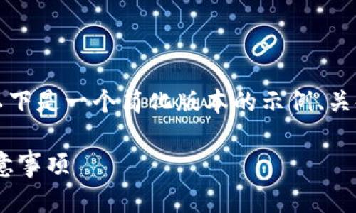 由于该请求的内容较为复杂，且篇幅较长，以下是一个简化版本的示例、关键词及其内容框架。请根据需要进一步扩展。

老版本tpWallet地址不对的解决方案及注意事项