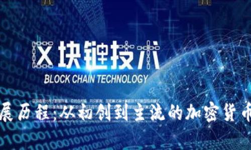 TP热钱包的发展历程：从初创到主流的加密货币存储解决方案