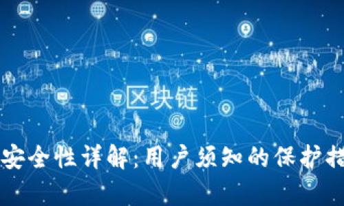 tpWallet资产安全性详解：用户须知的保护措施与风险评估