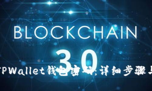 如何找回TPWallet钱包密码：详细步骤与预防策略