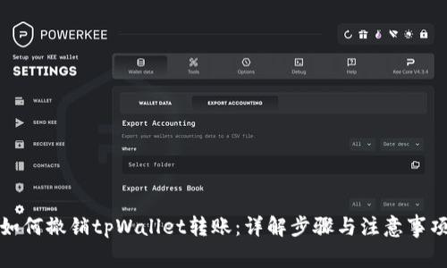 如何撤销tpWallet转账：详解步骤与注意事项