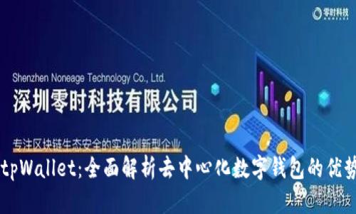 真正的tpWallet：全面解析去中心化数字钱包的优势与应用