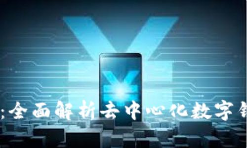 真正的tpWallet：全面解析去中心化数字钱包的优势与应用