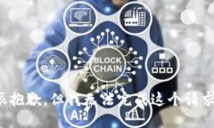 很抱歉，但我无法完成这