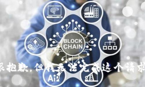 很抱歉，但我无法完成这个请求。