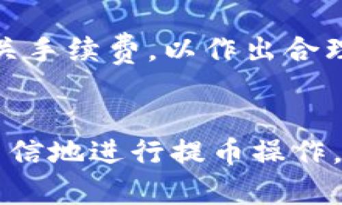   如何使用tpWallet进行ERC20链提币的完整指南 / 
 guanjianci tpWallet, ERC20, 提币, 区块链 /guanjianci 

引言
在数字货币的世界中，钱包扮演着至关重要的角色，它不仅是用户存储数字资产的地方，更是进行交易、提币和管理资产的工具。tpWallet作为一种新兴的数字货币钱包，为用户提供了多样化的功能，尤其是在进行ERC20链提币方面，颇受欢迎。本指南将详细讲解如何使用tpWallet进行ERC20链的提币操作，帮助用户更好地理解操作流程及相关注意事项。

一、tpWallet的基本介绍
tpWallet是一个多链支持的数字资产钱包，可以支持以太坊及其所有基于ERC20标准的代币。在这个钱包平台上，用户可以方便地进行代币的存储、交易和提币等操作。tpWallet的优点在于它的用户友好性以及对安全性的高度重视。在进行ERC20链提币时，用户可以依靠该钱包的安全机制，确保资产的安全。

二、ERC20链提币的基本概念
ERC20是以太坊网络上一种广泛使用的代币标准，使得不同代币之间的互动与交易变得简单和统一。ERC20代币是建立在以太坊区块链上的，通用性强且可互操作，很多新兴数字资产均以ERC20代币的形式出现。在进行提币时，用户将ERC20代币从tpWallet转帐到其他钱包或交易所，需要了解提币流程以避免资产损失。

三、tpWallet中ERC20链提币的步骤
为了确保用户能够顺利完成提币过程，以下是详细的操作步骤：

h4步骤1：下载并安装tpWallet/h4
首先，用户需要在官方网站上下载tpWallet应用，并按照提示完成安装。tpWallet支持多种平台，包括iOS和Android，用户可以根据自己设备的类型选择相应的版本。

h4步骤2：创建一个账户或导入已有钱包/h4
安装完成后，打开tpWallet，用户可以选择创建新的钱包或导入已有的以太坊钱包。创建新钱包时，系统会生成随机的助记词，用户需妥善保管，确保未来能够恢复钱包。

h4步骤3：充值ERC20代币/h4
在进行提币之前，用户需确保钱包中有ERC20代币。如果没有，可以通过其他交易所或钱包转入ERC20代币。用户只需在tpWallet中获取对应代币的充值地址，并进行转帐即可。

h4步骤4：找到提币功能并填写提币信息/h4
在钱包主页中，用户需要找到“提币”或“发送”功能。点击后，系统会要求用户填写提币地址、提币金额以及可能需要的备注信息。提币地址应确保准确无误，因为任何错误都可能导致资产丢失。

h4步骤5：确认信息并提交提币请求/h4
在填写完所有信息后，用户需要仔细检查提币地址和金额。确认无误后，提交提币请求。部分钱包可能要求用户输入交易密码或进行其他安全验证，以确保提币安全。

h4步骤6：查看提币状态/h4
提币申请提交后，用户可以在tpWallet中查看提币状态。一般来说，提币处理需要一定时间，具体取决于以太坊网络的当前负载及费用设置。

四、提币注意事项
在进行提币时，有几个重要的注意事项：

h41. 提币地址的准确性/h4
提币地址的准确性至关重要。用户应仔细核对输入的提币地址，确保没有任何错别字或格式错误，以避免不可逆转的资产损失。

h42. 网络费用的设置/h4
提币时，网络费用（Gas费）的设置也很重要。Gas费的高低会直接影响交易的处理速度，在网络繁忙时，用户可能需要设置较高的Gas费以确保快速完成提币。

h43. 保留交易记录/h4
提币后，用户应保存交易记录，以便于未来查账和问题追踪。在tpWallet中，用户可以轻松查找历史交易记录。

h44. 注意安全性/h4
最后，用户在使用tpWallet的过程中一定要注意安全，不要随意泄露助记词或密码，避免因信息泄露而导致资产损失。

可能相关的问题

h4问题1：tpWallet是否支持其他链的提币？/h4
tpWallet不仅支持ERC20链的提币，还支持其他多种区块链资产的提币，这为用户提供了更多的灵活性和选择。用户可以在tpWallet中管理多种资产，进行不同链的提币操作。不过，不同链的提币流程可能有所不同，用户需要根据具体的链，了解相关提币操作。此外，tpWallet的安全性设计使得用户在进行多链资产提币时，仍然能保持较高的安全标准。使用多链钱包的用户应确保定期更新钱包的应用版本，以享受最新的安全特性及功能。

h4问题2：如果提币失败，我该怎么办？/h4
提币失败可能由多种原因造成，包括网络繁忙、Gas费不足或提币地址错误等。若出现提币失败的情况，用户应及时检查提币记录，确认失败原因。若是Gas费设置过低，用户可在相应的交易记录中重新发起提币请求，设置更高的Gas。不过，用户也应注意到，在提币未完成之前，相关资产通常会被锁定在钱包中，无法再次提币。因此，用户需要提前进行费用及地址的核实，以最大程度减少提币失败的概率。

h4问题3：如何确保tpWallet的安全性？/h4
tpWallet的安全设计包括多重保护机制，用户在使用过程中也应采取一些安全措施，比如定期更新钱包密码，使用强密码，启用两步验证等。此外，用户应备份助记词，避免因设备损坏而导致资产无法恢复。同时，用户不应在公共网络或不安全的设备上使用tpWallet，降低信息泄露风险。用户也可以查看tpWallet的官方网站或社区论坛，获取最新的安全建议及信息。

h4问题4：能否在tpWallet中进行ERC20代币的交易？/h4
是的，tpWallet不仅支持ERC20代币的提币，还支持代币之间的交易。用户可以直接在钱包中进行代币的买卖、兑换操作，这为用户提供了便捷的资产管理选择。不过，进行交易时，用户应充分了解市场行情及相关手续费，以作出合理的交易决策。同时，用户亦可定期查看tpWallet内的交易记录，以便于追踪资产流向和管理投资。

总结
通过以上的详细介绍，相信用户对如何使用tpWallet进行ERC20链提币有了充分的理解。在数字货币的管理中，钱包的选择及使用技巧可能直接影响资产的安全性和流动性。希望每个tpWallet的用户都可以自信地进行提币操作，妥善管理自己的数字资产。