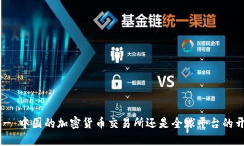 OKEx - 中国的加密货币交易所还是全球平台的开创者？