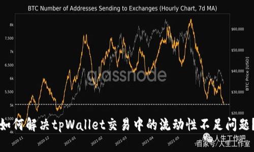 如何解决tpWallet交易中的流动性不足问题？