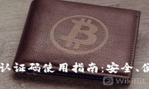 tpWallet实名认证码使用指南：安全、便捷的认证流程