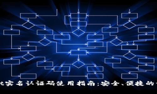 tpWallet实名认证码使用指南：安全、便捷的认证流程