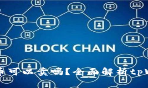 tpWallet买的币可以卖吗？全面解析tpWallet交易功能