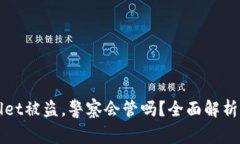 tpWallet被盗，警察会管吗？