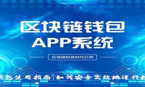 易欧Web3钱包使用指南：如何安全高效地进行数字资产交易