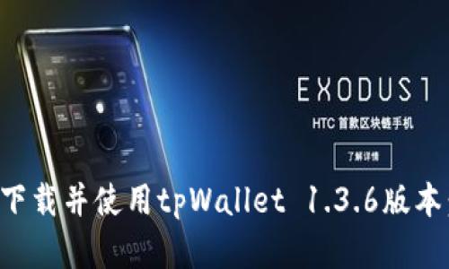如何安全下载并使用tpWallet 1.3.6版本：完整指南