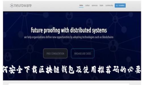 如何安全下载区块链钱包及使用推荐码的必要性