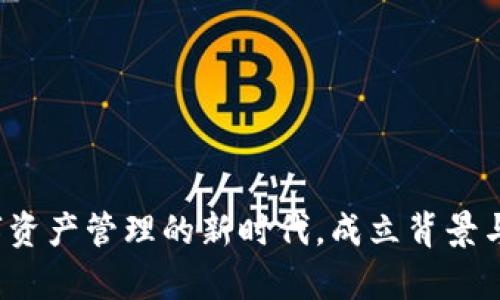 tpWallet：数字资产管理的新时代，成立背景与发展历程解析