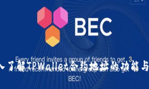  深入了解TPWallet合约地址的功能与应用