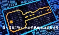  深入了解TPWallet合约地址