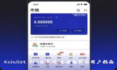 Coinlist Pro交易所：全面解