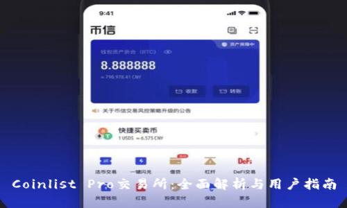 Coinlist Pro交易所：全面解析与用户指南