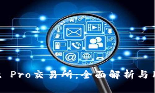 Coinlist Pro交易所：全面解析与用户指南