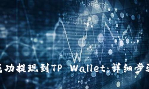 如何将BNB成功提现到TP Wallet：详细步骤与注意事项
