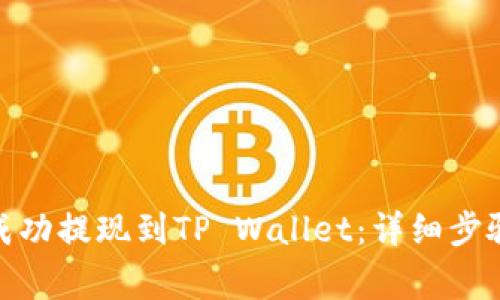 如何将BNB成功提现到TP Wallet：详细步骤与注意事项